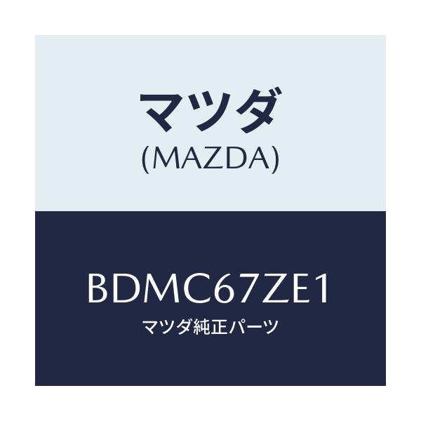 マツダ(MAZDA) ブラケツト コンバーター/ファミリア アクセラ アテンザ MAZDA3 MAZDA6/ハーネス/マツダ純正部品/BDMC67ZE1(BDMC-67-ZE1)