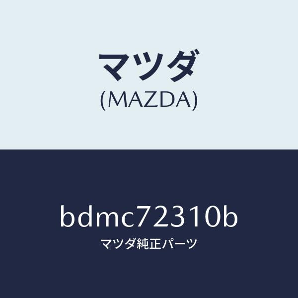 マツダ(MAZDA)ロツク(R) ドアー/マツダ純正部品/ファミリア アクセラ アテンザ MAZDA3 MAZDA6/リアドア/BDMC72310B(BDMC-72-310B)