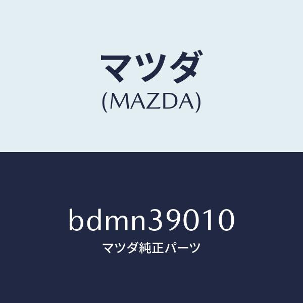 マツダ(MAZDA)ブラケツト NO.1 エンジン/マツダ純正部品/ファミリア アクセラ アテンザ MAZDA3 MAZDA6/BDMN39010(BDMN-39-010)