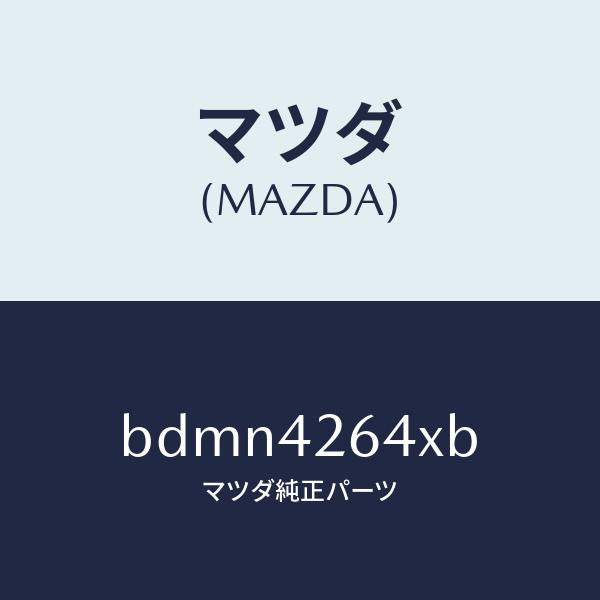マツダ(MAZDA)ポンプ & ゲージ フユーエル/マツダ純正部品/ファミリア アクセラ アテンザ MAZDA3 MAZDA6/フューエルシステム/BDMN4264XB(BDMN-42-64XB)