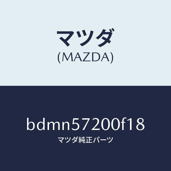 マツダ(MAZDA)クツシヨン リヤー シート/マツダ純正部品/ファミリア アクセラ アテンザ MAZDA3 MAZDA6/シート/BDMN57200F18(BDMN-57-200F1)