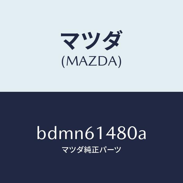 マツダ(MAZDA)コンデンサー/マツダ純正部品/ファミリア アクセラ アテンザ MAZDA3 MAZDA6/BDMN61480A(BDMN-61-480A)