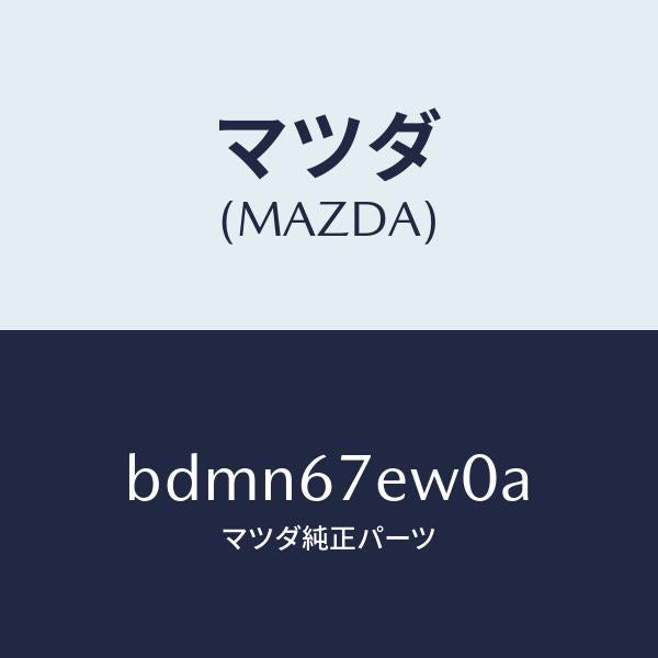 マツダ(MAZDA)ワイヤー アース/マツダ純正部品/ファミリア アクセラ アテンザ MAZDA3 MAZDA6/BDMN67EW0A(BDMN-67-EW0A)