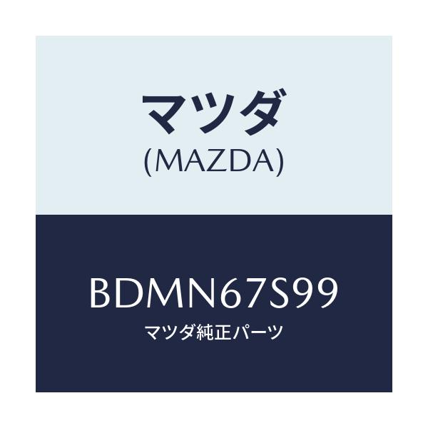 マツダ(MAZDA) フユーズ/ファミリア アクセラ アテンザ MAZDA3 MAZDA6/ハーネス/マツダ純正部品/BDMN67S99(BDMN-67-S99)