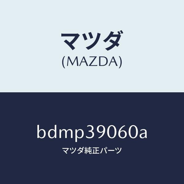 マツダ(MAZDA)ラバー NO.3 エンジン マウント/マツダ純正部品/ファミリア アクセラ アテンザ MAZDA3 MAZDA6/BDMP39060A(BDMP-39-060A)