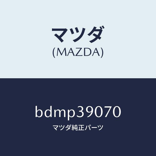 マツダ(MAZDA)ラバー NO.4 エンジン マウント/マツダ純正部品/ファミリア アクセラ アテンザ MAZDA3 MAZDA6/BDMP39070(BDMP-39-070)