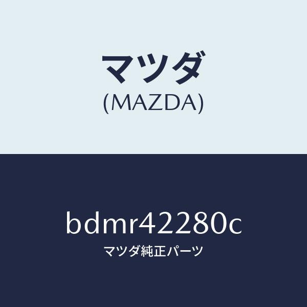 マツダ(MAZDA)パイプ フイラー/マツダ純正部品/ファミリア アクセラ アテンザ MAZDA3 MAZDA6/フューエルシステム/BDMR42280C(BDMR-42-280C)