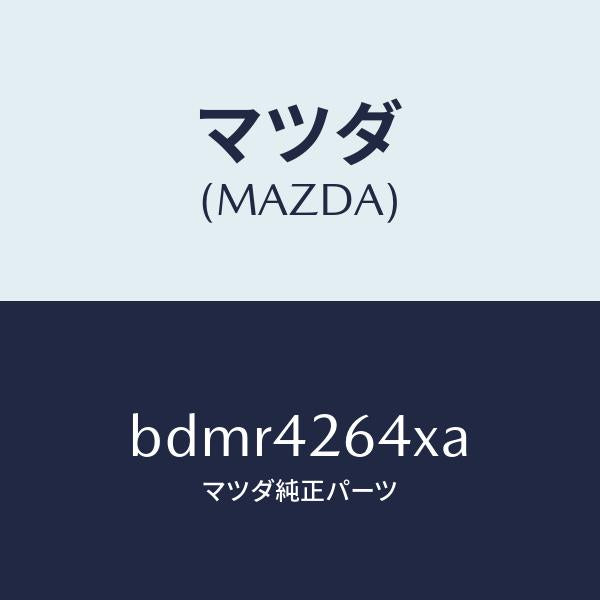 マツダ(MAZDA)ポンプ & ゲージ フユーエル/純正部品/ファミリア アクセラ アテンザ MAZDA3 MAZDA6/フューエルシステム/BDMR4264XA(BDMR-42-64XA)