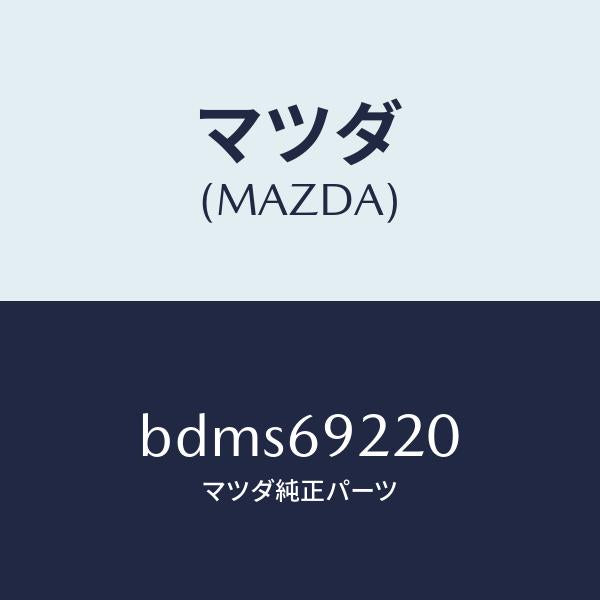マツダ(MAZDA)ミラー インテリア/マツダ純正部品/ファミリア アクセラ アテンザ MAZDA3 MAZDA6/ドアーミラー/BDMS69220(BDMS-69-220)