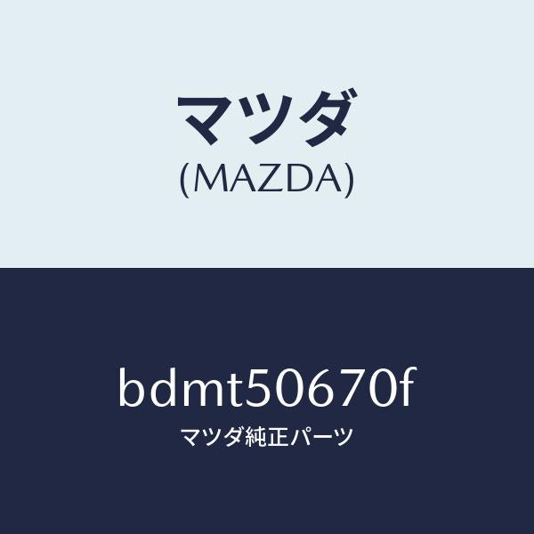 マツダ(MAZDA)モール(L) リヤー ベルトライン/マツダ純正部品/ファミリア アクセラ アテンザ MAZDA3 MAZDA6/バンパー/BDMT50670F(BDMT-50-670F)