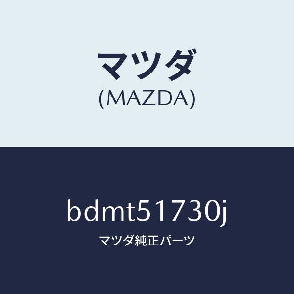 マツダ(MAZDA)マスコツト リヤー/マツダ純正部品/ファミリア アクセラ アテンザ MAZDA3 MAZDA6/ランプ/BDMT51730J(BDMT-51-730J)