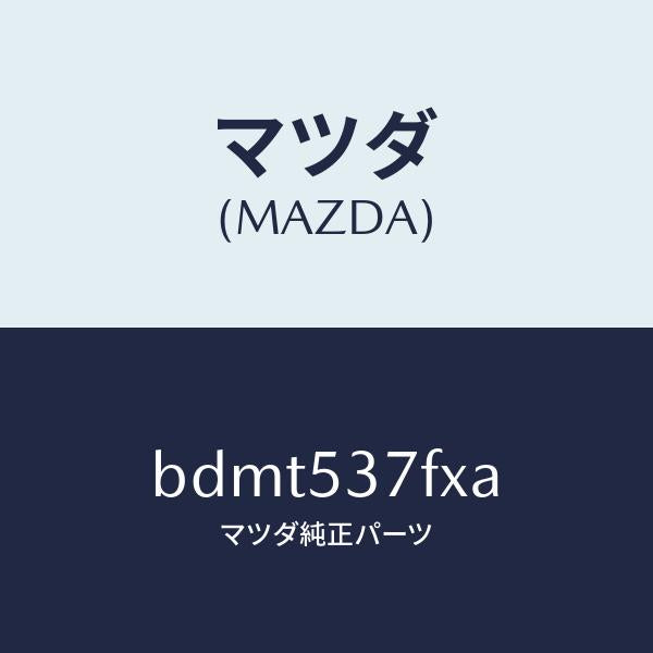 マツダ(MAZDA)フレーム(R) リア サイド-アツパ/マツダ純正部品/ファミリア アクセラ アテンザ MAZDA3 MAZDA6/ルーフ/BDMT537FXA(BDMT-53-7FXA)