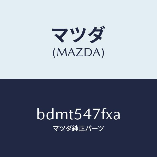 マツダ(MAZDA)フレーム(L) リア サイド-アツパ/マツダ純正部品/ファミリア アクセラ アテンザ MAZDA3 MAZDA6/サイドパネル/BDMT547FXA(BDMT-54-7FXA)
