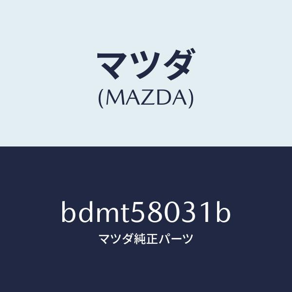 マツダ(MAZDA)パネル(R) F.ドアー アウター/マツダ純正部品/ファミリア アクセラ アテンザ MAZDA3 MAZDA6/BDMT58031B(BDMT-58-031B)