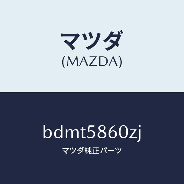 マツダ(MAZDA)チヤンネル(R) ガラス/マツダ純正部品/ファミリア アクセラ アテンザ MAZDA3 MAZDA6/BDMT5860ZJ(BDMT-58-60ZJ)