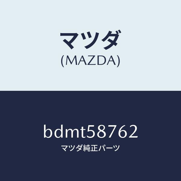 マツダ(MAZDA)フアスナー/マツダ純正部品/ファミリア アクセラ アテンザ MAZDA3 MAZDA6/BDMT58762(BDMT-58-762)