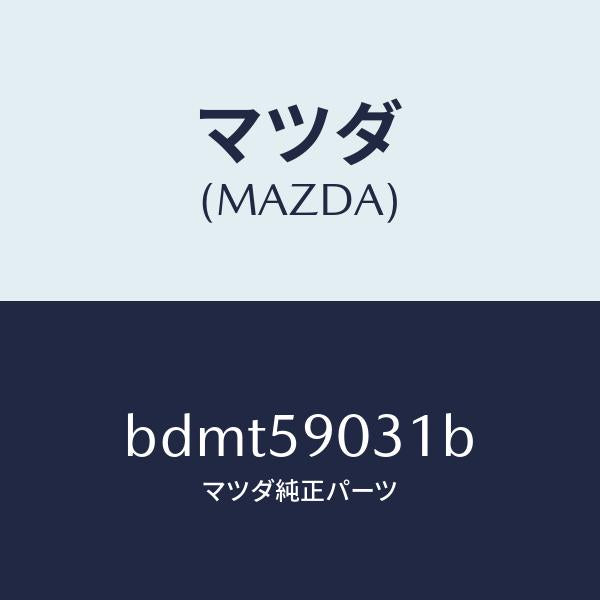 マツダ(MAZDA)パネル(L) F.ドアー アウター/マツダ純正部品/ファミリア アクセラ アテンザ MAZDA3 MAZDA6/BDMT59031B(BDMT-59-031B)