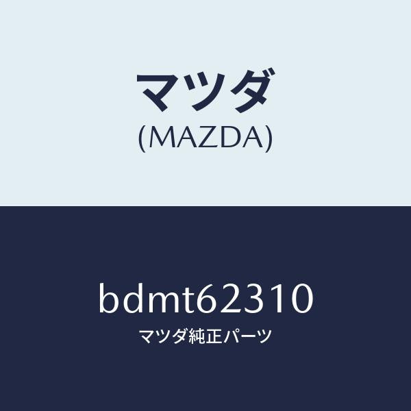 マツダ(MAZDA)ロツク リフト ゲート/マツダ純正部品/ファミリア アクセラ アテンザ MAZDA3 MAZDA6/リフトゲート/BDMT62310(BDMT-62-310)