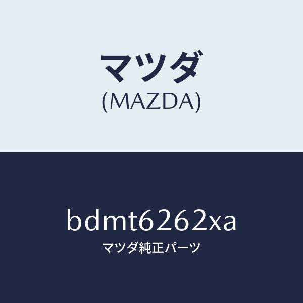 マツダ(MAZDA)ブラケツト(R) ステー ダンパー/マツダ純正部品/ファミリア アクセラ アテンザ MAZDA3 MAZDA6/リフトゲート/BDMT6262XA(BDMT-62-62XA)