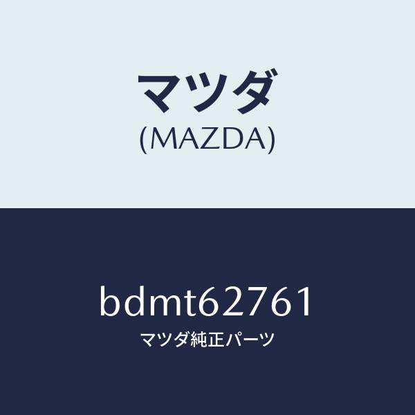 マツダ(MAZDA)ウエザーストリツプ リフト ゲート/マツダ純正部品/ファミリア アクセラ アテンザ MAZDA3 MAZDA6/リフトゲート/BDMT62761(BDMT-62-761)