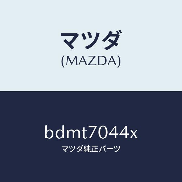 マツダ(MAZDA)ピラー(R) アウターリヤー/マツダ純正部品/ファミリア アクセラ アテンザ MAZDA3 MAZDA6/リアフェンダー/BDMT7044X(BDMT-70-44X)
