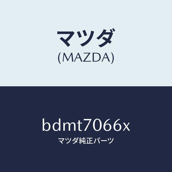 マツダ(MAZDA)リーンフオースメント ルーフ/マツダ純正部品/ファミリア アクセラ アテンザ MAZDA3 MAZDA6/リアフェンダー/BDMT7066X(BDMT-70-66X)