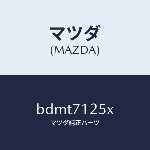 マツダ(MAZDA)リーンフオースメント(L) ルーフレール/マツダ純正部品/ファミリア アクセラ アテンザ MAZDA3 MAZDA6/リアフェンダー/BDMT7125X(BDMT-71-25X)