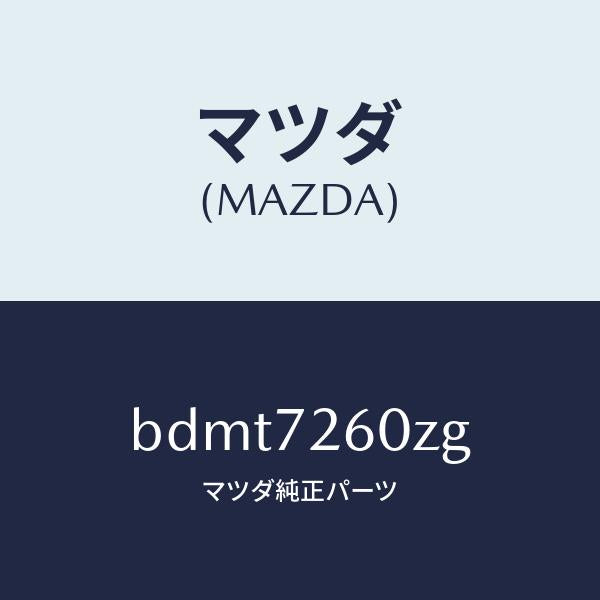 マツダ(MAZDA)ランチヤンネル(R) ガラス/マツダ純正部品/ファミリア アクセラ アテンザ MAZDA3 MAZDA6/リアドア/BDMT7260ZG(BDMT-72-60ZG)
