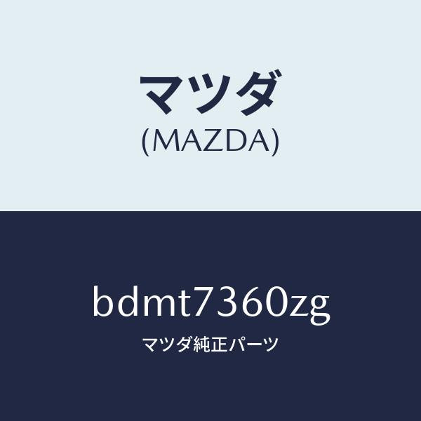 マツダ(MAZDA)ランチヤンネル(L) ガラス/マツダ純正部品/ファミリア アクセラ アテンザ MAZDA3 MAZDA6/リアドア/BDMT7360ZG(BDMT-73-60ZG)