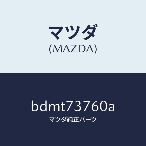 マツダ(MAZDA)ウエザーストリツプ(L)/マツダ純正部品/ファミリア アクセラ アテンザ MAZDA3 MAZDA6/リアドア/BDMT73760A(BDMT-73-760A)
