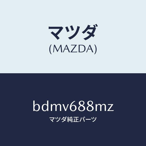 マツダ(MAZDA)トランク トランク ルーム サブ/マツダ純正部品/ファミリア アクセラ アテンザ MAZDA3 MAZDA6/BDMV688MZ(BDMV-68-8MZ)