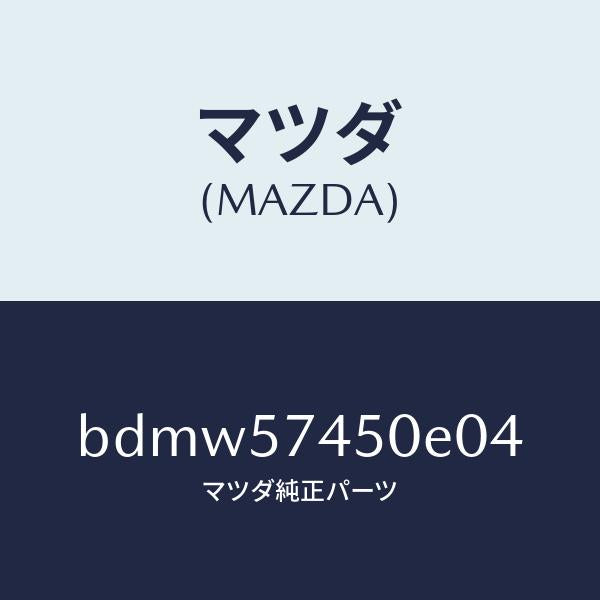 マツダ(MAZDA)バツク(L) リヤー シート/マツダ純正部品/ファミリア アクセラ アテンザ MAZDA3 MAZDA6/シート/BDMW57450E04(BDMW-57-450E0)
