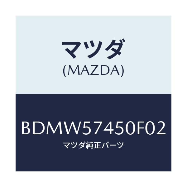 マツダ(MAZDA) バツク(L) リヤーシート/ファミリア アクセラ アテンザ MAZDA3 MAZDA6/シート/マツダ純正部品/BDMW57450F02(BDMW-57-450F0)