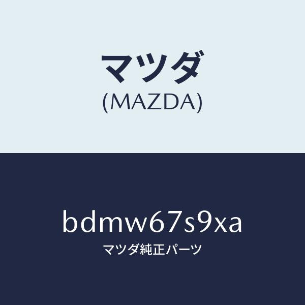 マツダ(MAZDA)ホルダー ヒユーズ/マツダ純正部品/ファミリア アクセラ アテンザ MAZDA3 MAZDA6/BDMW67S9XA(BDMW-67-S9XA)