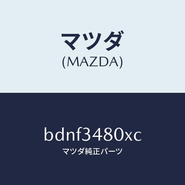 マツダ(MAZDA)メンバー クロス/マツダ純正部品/ファミリア アクセラ アテンザ MAZDA3 MAZDA6/フロントショック/BDNF3480XC(BDNF-34-80XC)