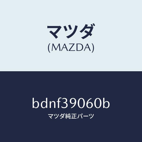 マツダ(MAZDA)ラバー NO.3 エンジン マウント/マツダ純正部品/ファミリア アクセラ アテンザ MAZDA3 MAZDA6/BDNF39060B(BDNF-39-060B)