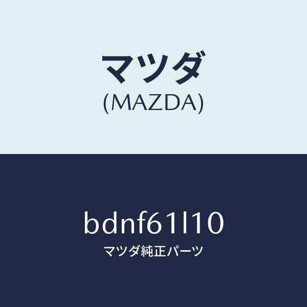 マツダ(MAZDA)クラツチ マグネツト/マツダ純正部品/ファミリア アクセラ アテンザ MAZDA3 MAZDA6/BDNF61L10(BDNF-61-L10)