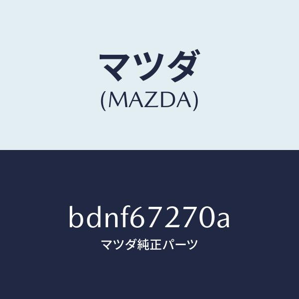 マツダ(MAZDA)ケーブル バツテリー アース/マツダ純正部品/ファミリア アクセラ アテンザ MAZDA3 MAZDA6/BDNF67270A(BDNF-67-270A)