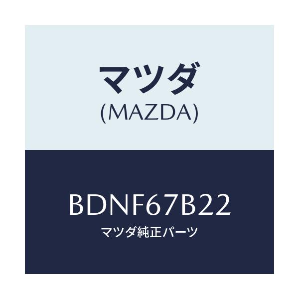 マツダ(MAZDA) ブラケツト ハーネス/ファミリア アクセラ アテンザ MAZDA3 MAZDA6/ハーネス/マツダ純正部品/BDNF67B22(BDNF-67-B22)