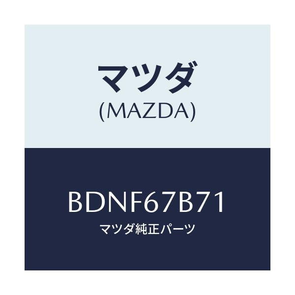 マツダ(MAZDA) ブラケツト/ファミリア アクセラ アテンザ MAZDA3 MAZDA6/ハーネス/マツダ純正部品/BDNF67B71(BDNF-67-B71)