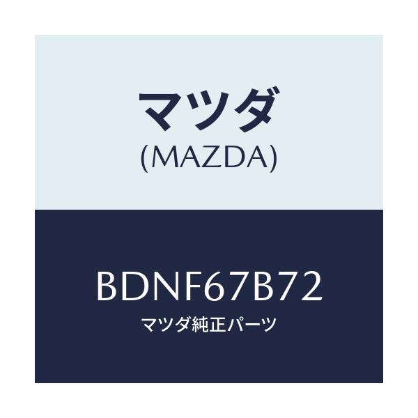 マツダ(MAZDA) ブラケツト ハーネス/ファミリア アクセラ アテンザ MAZDA3 MAZDA6/ハーネス/マツダ純正部品/BDNF67B72(BDNF-67-B72)