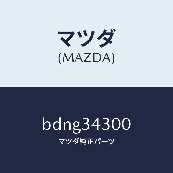 マツダ(MAZDA)アーム(R) ロアー/マツダ純正部品/ファミリア アクセラ アテンザ MAZDA3 MAZDA6/フロントショック/BDNG34300(BDNG-34-300)
