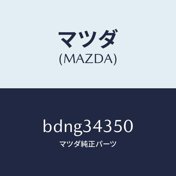 マツダ(MAZDA)アーム(L) ロアー/マツダ純正部品/ファミリア アクセラ アテンザ MAZDA3 MAZDA6/フロントショック/BDNG34350(BDNG-34-350)