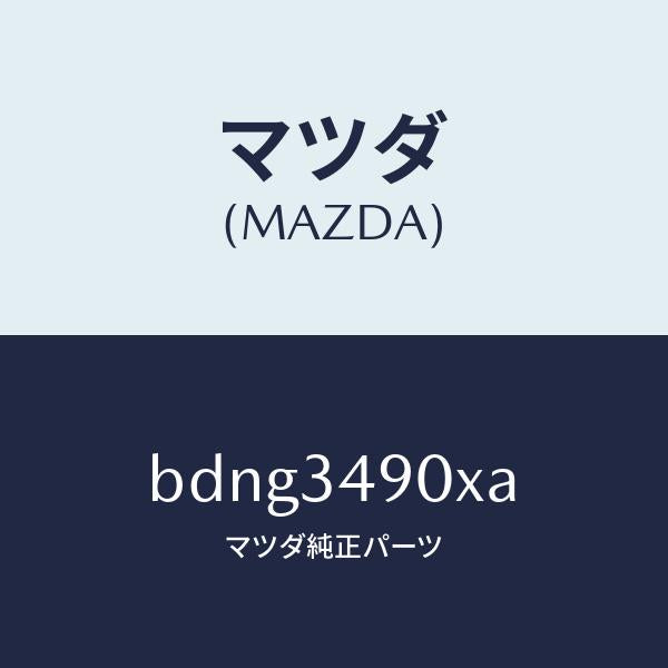 マツダ(MAZDA)ダンパー(L) フロント/マツダ純正部品/ファミリア アクセラ アテンザ MAZDA3 MAZDA6/フロントショック/BDNG3490XA(BDNG-34-90XA)