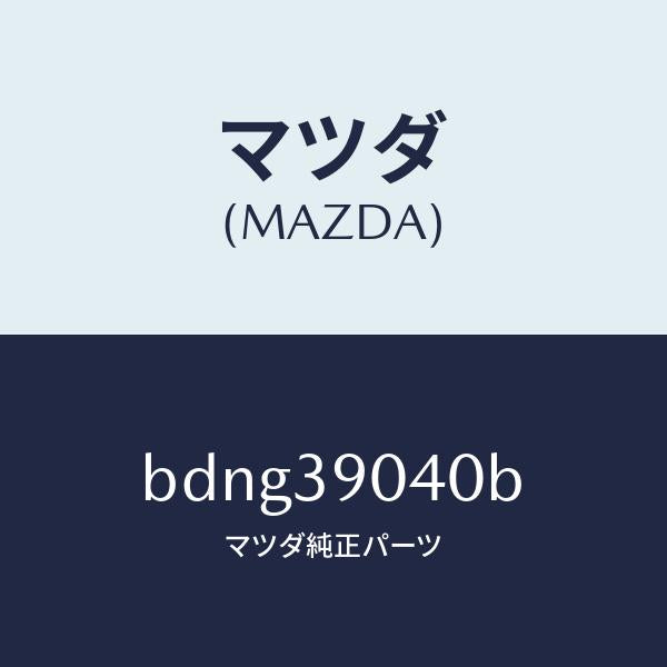 マツダ(MAZDA)ラバー NO.1 エンジン マウント/マツダ純正部品/ファミリア アクセラ アテンザ MAZDA3 MAZDA6/BDNG39040B(BDNG-39-040B)