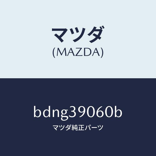 マツダ(MAZDA)ラバー NO.3 エンジン マウント/マツダ純正部品/ファミリア アクセラ アテンザ MAZDA3 MAZDA6/BDNG39060B(BDNG-39-060B)