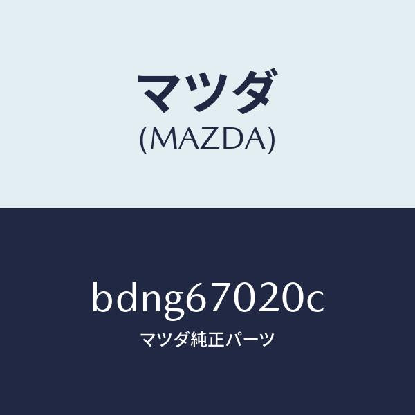 マツダ(MAZDA)ハーネス エミツシヨン/マツダ純正部品/ファミリア アクセラ アテンザ MAZDA3 MAZDA6/BDNG67020C(BDNG-67-020C)