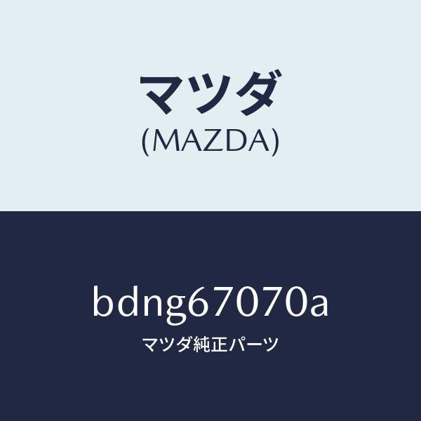 マツダ(MAZDA)ハーネス エンジン/マツダ純正部品/ファミリア アクセラ アテンザ MAZDA3 MAZDA6/BDNG67070A(BDNG-67-070A)