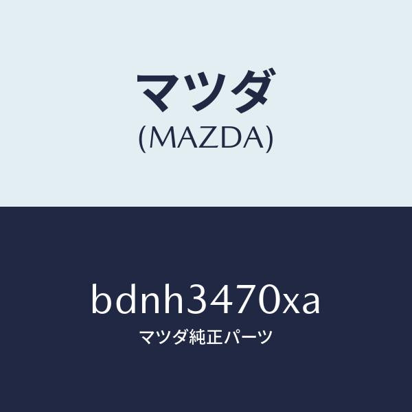 マツダ(MAZDA)ダンパー(R) フロント/マツダ純正部品/ファミリア アクセラ アテンザ MAZDA3 MAZDA6/フロントショック/BDNH3470XA(BDNH-34-70XA)