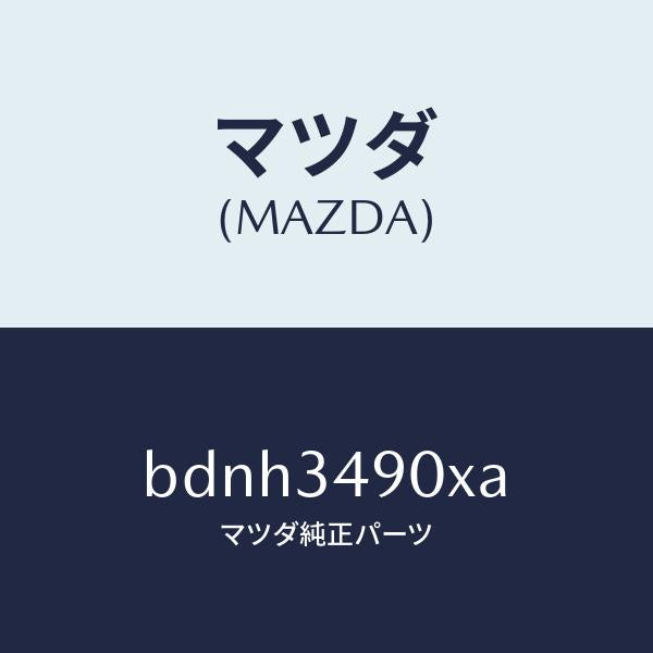 マツダ(MAZDA)ダンパー(L) フロント/マツダ純正部品/ファミリア アクセラ アテンザ MAZDA3 MAZDA6/フロントショック/BDNH3490XA(BDNH-34-90XA)